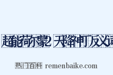 超能荷尔蒙2天降神丁反义词是什么意思的图片